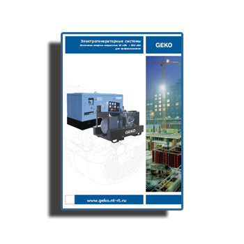 Каталог промышленных электростанций завода Geko
